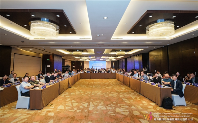 “海外翻译与传播应用能力培养计划”第二届社长总编辑国际传播交流会在京举行