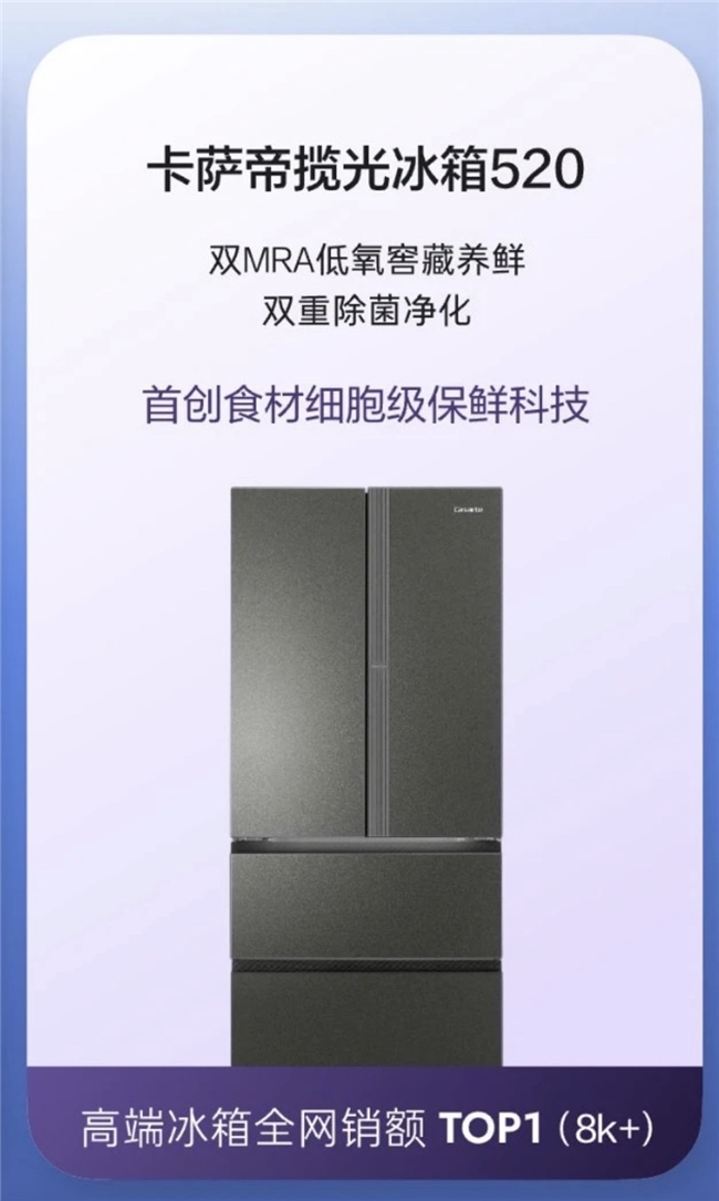 618高端冰箱：卡萨帝再领跑，揽光又第一