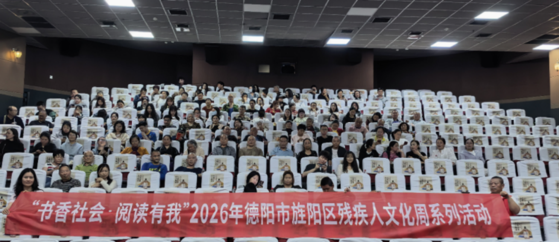 书香润心赋能特殊群体 德阳旌阳区2026残疾人文化周系列活动暖心开展