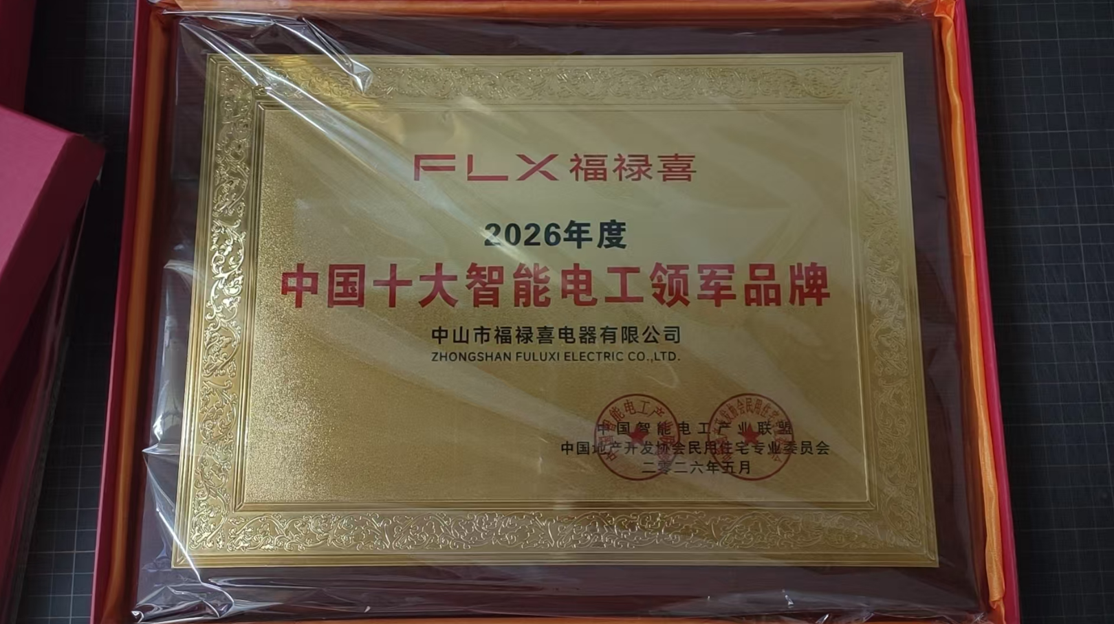 质量领军品牌，树行业典范，中山市福禄喜再次斩获多项大奖！
