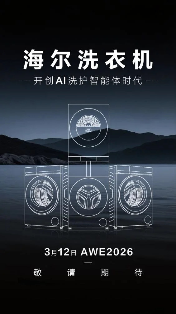 AWE看点：海尔洗衣机将开启“AI洗护智能体时代”
