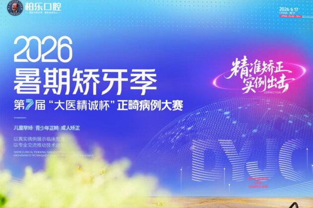 柏乐口腔暑期矫牙季之第七届“大医精诚杯”正畸病例大赛：以赛促学精医术 匠心护齿筑品质