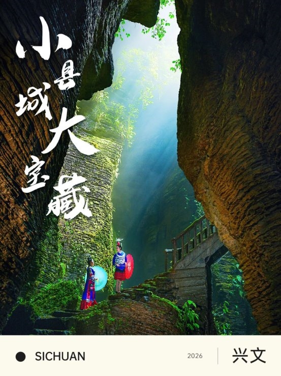 县城游凭什么硬控年轻人？兴文：看我的！