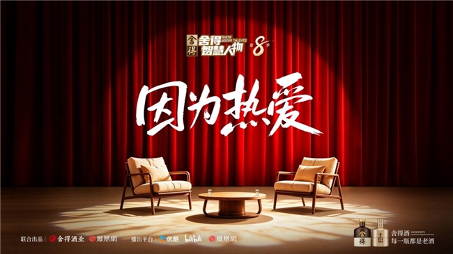 《舍得智慧人物》第八季6月29日开播：二十余位大咖跨圈集结，以“热爱”诠释人生“舍得”