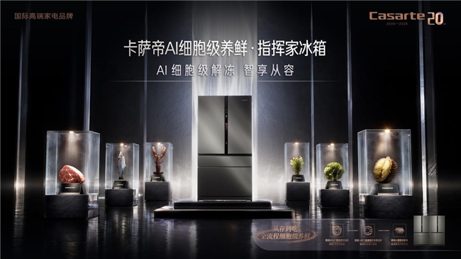 继高端TOP1后，卡萨帝冰箱思享荟又将全面升级