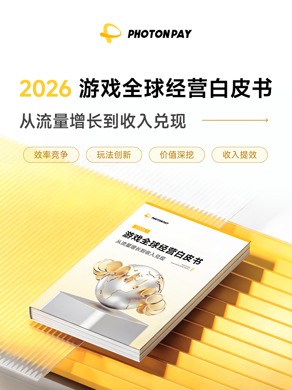 PhotonPay光子易重磅发布《2026游戏全球经营白皮书：从流量增长到收入兑现》