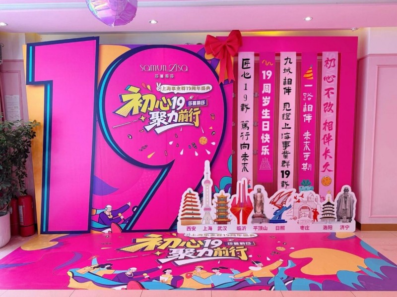 聚力奋进启华章——热烈庆贺莎蔓莉莎上海事业群19周年