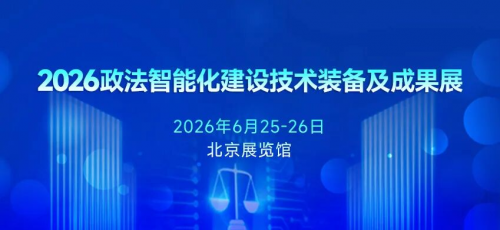 相约北京！6月25日-26日，itc保伦股份邀您共赴2026政法智能化建设技术装备及成果展