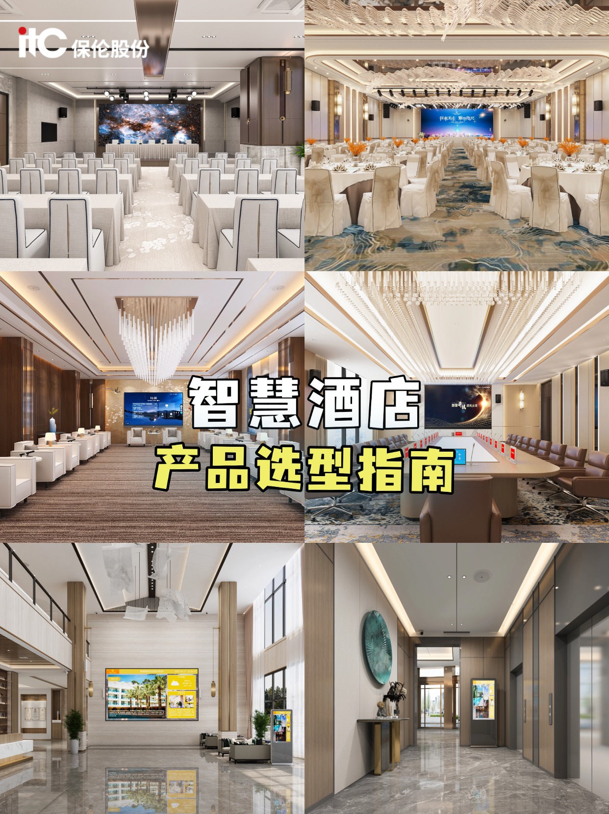2026智慧酒店音视频选型指南：itc保伦股份智慧酒店解决方案