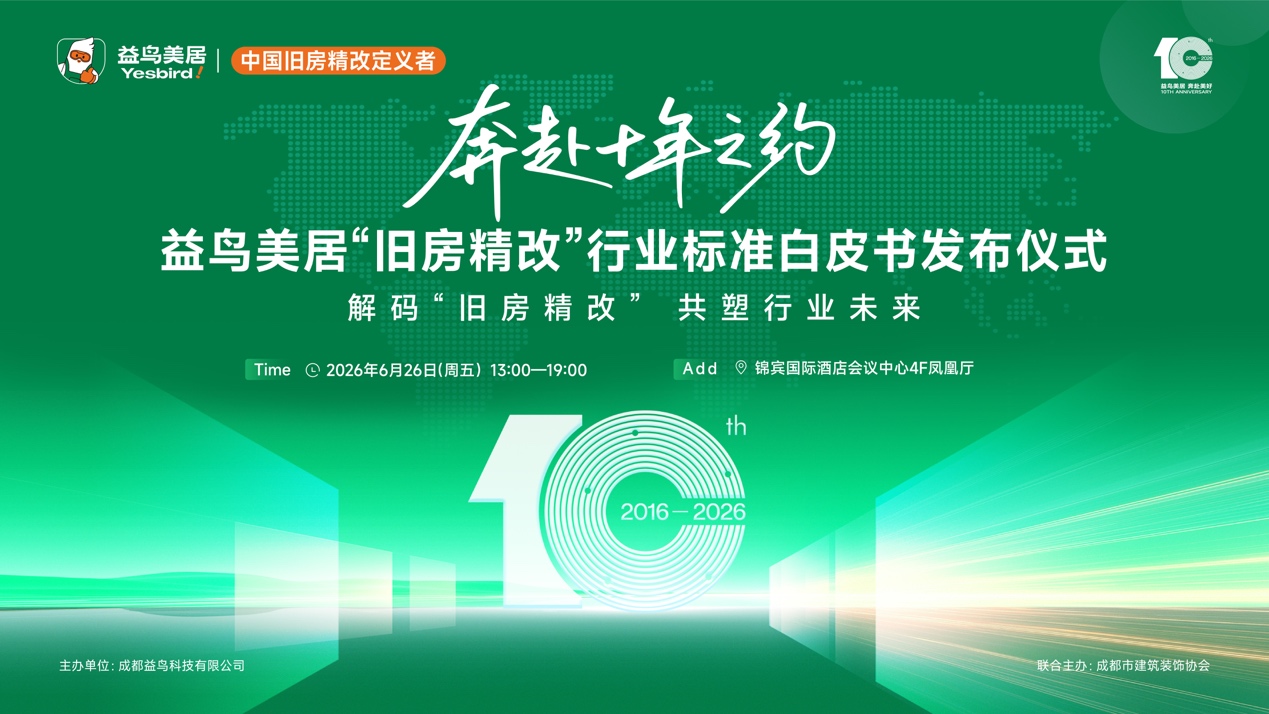 十年磨一剑！益鸟美居 6 月 26 日首发行业精改标准 正式确立 "益鸟 = 精改"