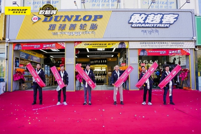 邓禄普“最高敢越客”门店开业，成就世界屋脊上的新坐标！
