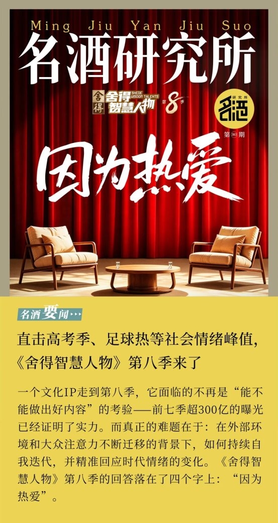 直击高考季、足球热等社会情绪峰值，《舍得智慧人物》第八季来了