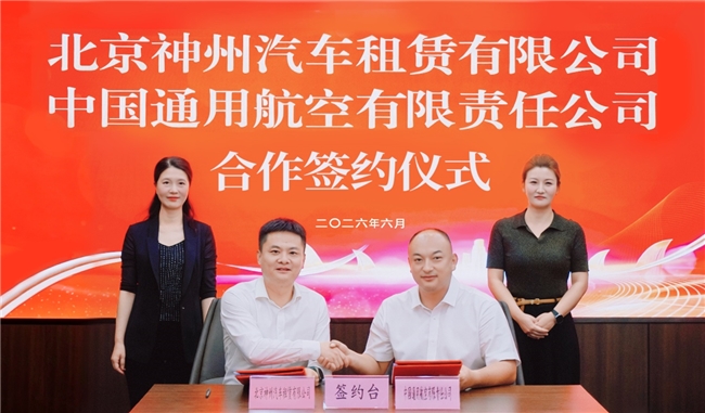 神州租车携手中国通航达成战略合作 深耕交旅融合 打造空地一体智慧出行新生态