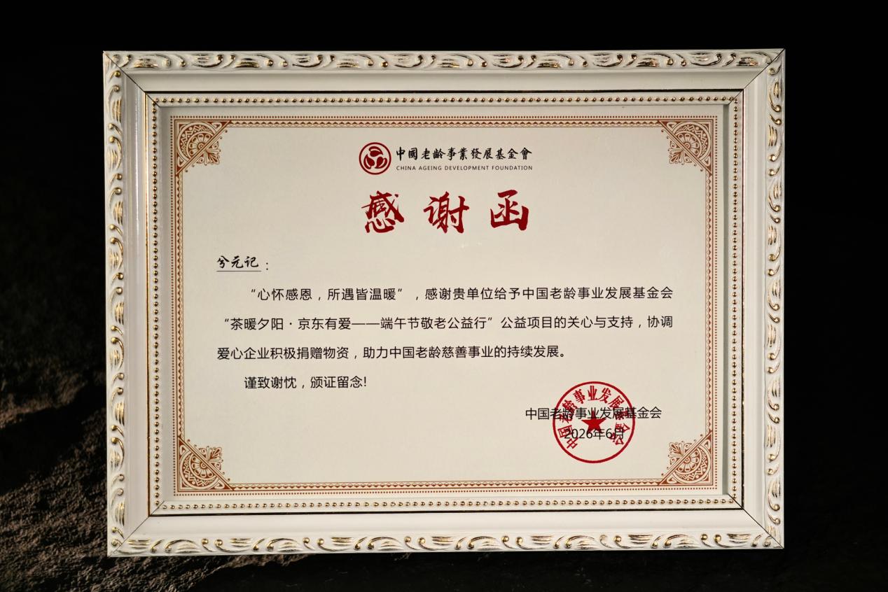 一封感谢函，见证品牌温度——兮元记获中国老龄事业发展基金会致谢