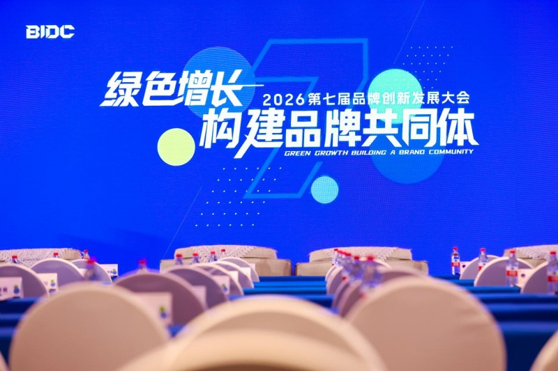 BIDC 2026品牌创新发展大会在京圆满落幕