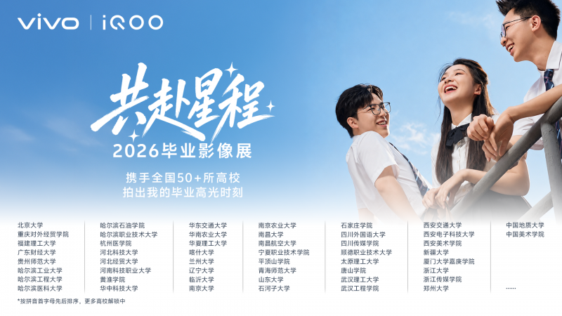 2026年毕业季vivo联动50多所高校举办影像展，专业影像赋能华科大毕业典礼直播