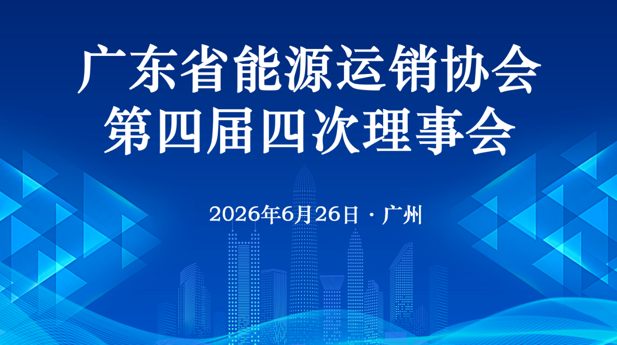 凝心聚力启新程 深耕能源促发展——广东省能源运销协会第四届四次理事会圆满召开