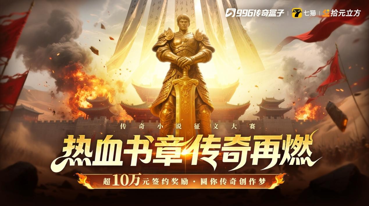热血落笔铸玛法，996传奇盒子2026传奇小说征文大赛获奖名单正式公示