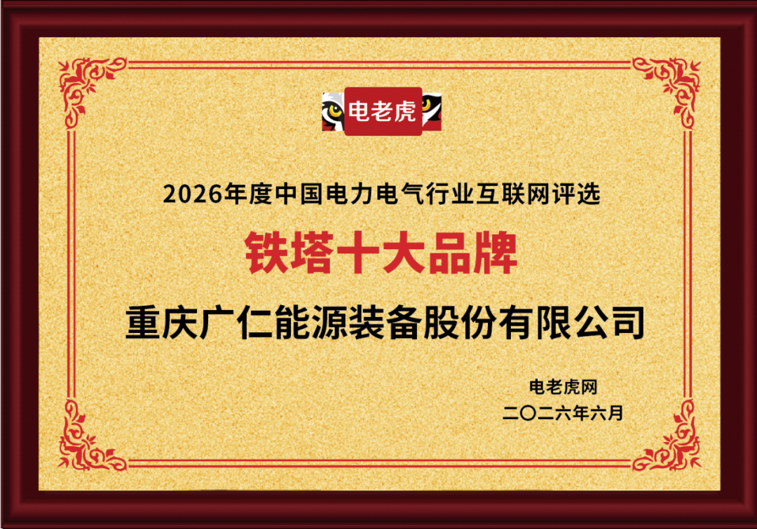重庆广仁能源装备股份有限公司摘得2026年度“铁塔十大品牌”荣誉称号！