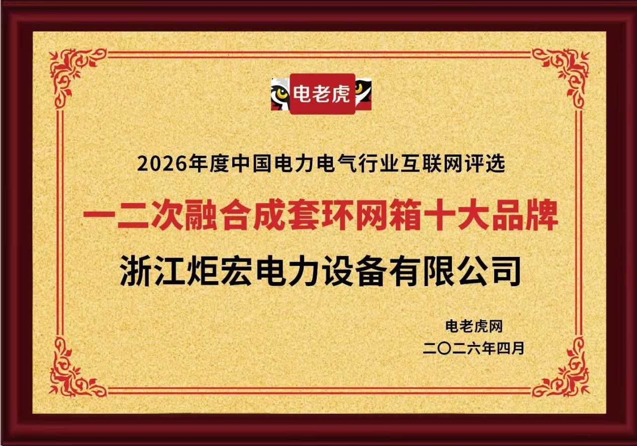 浙江炬宏电力设备有限公司荣获 “一二次融合成套环网箱十大品牌”荣誉称号