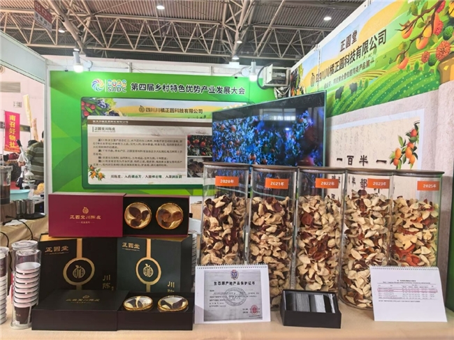 正圆堂川陈皮—— 第四届中国乡村特色优势产业发展大会上的新亮点
