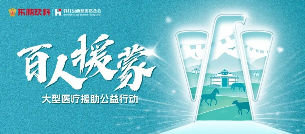 让爱更有能量，东鹏饮料携手韩红开启“2026韩红爱心・百人援蒙”