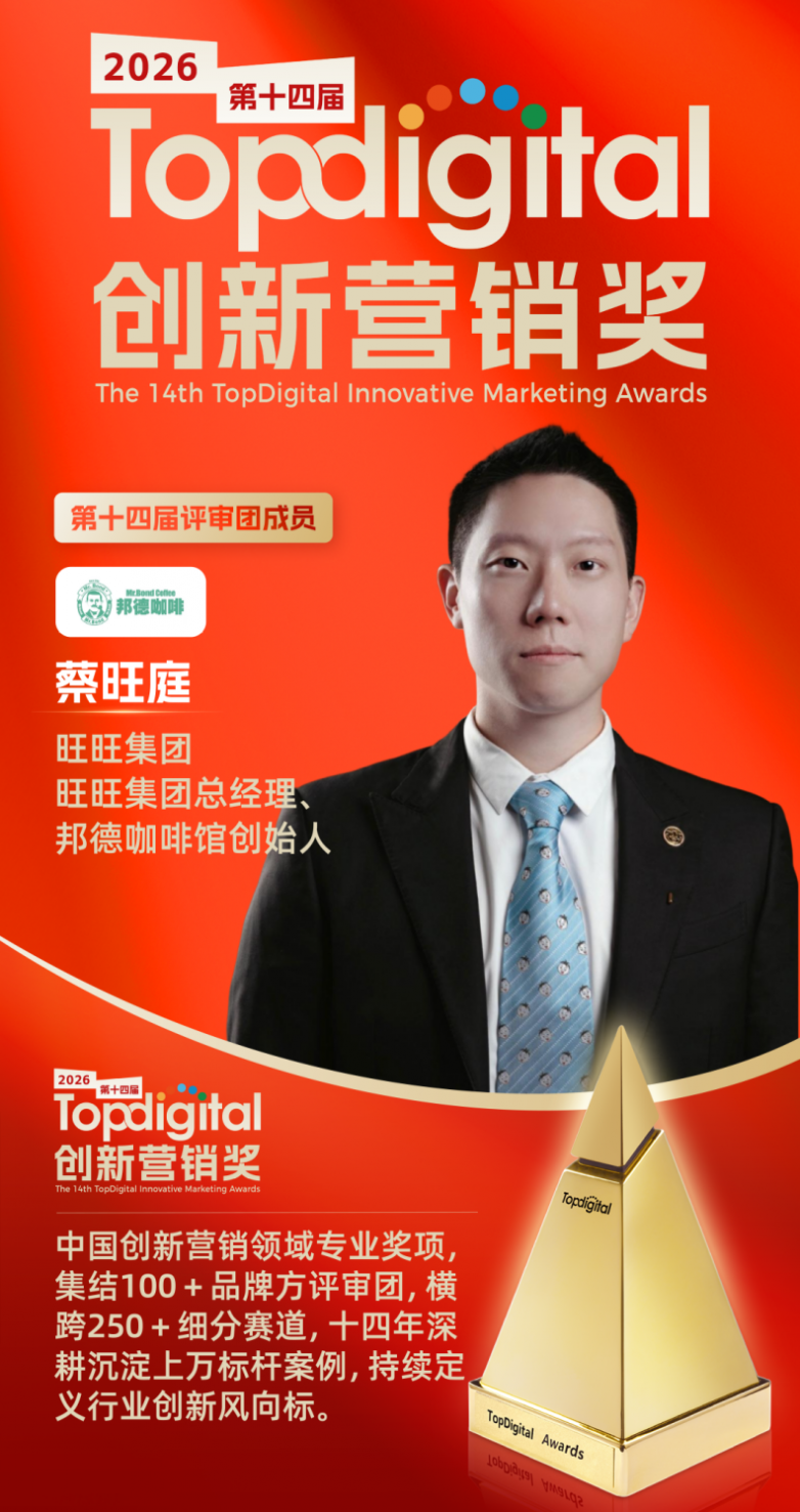 旺旺集团总经理、邦德咖啡馆创始人蔡旺庭担任2026TopDigital评委