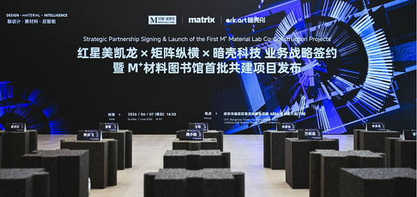 红星美凯龙×矩阵纵横×暗壳战略合作，AI重塑空间产业生态
