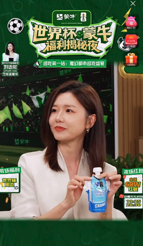 刘语熙“世界杯蒙牛福利揭秘夜”化身逛吃导游 带动蒙牛GMV环比增长31%