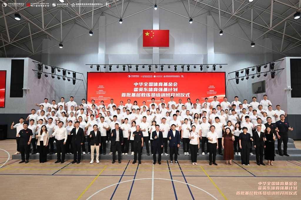 “中华全国体育基金会霍英东体育强基计划”首批培训班在广州南沙开班
