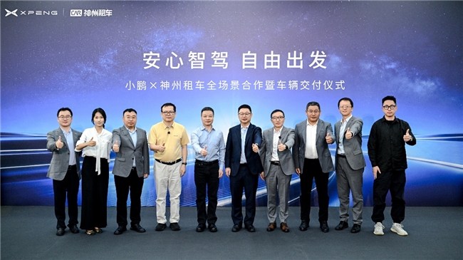 神州租车与小鹏集团签署战略合作协议，批量交付1300台新能源车