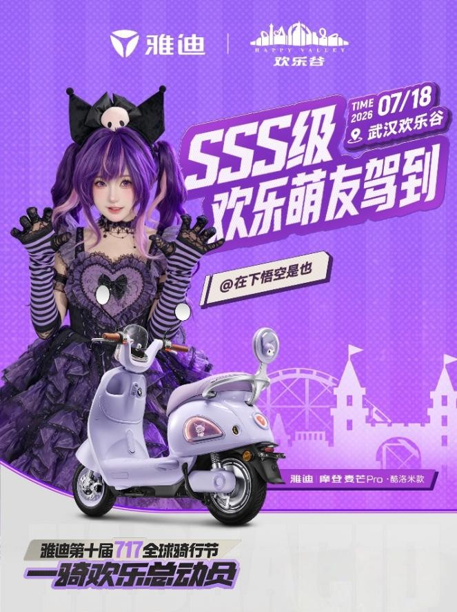 花式宠粉再升级！雅迪717多重福利承包整个夏日欢乐