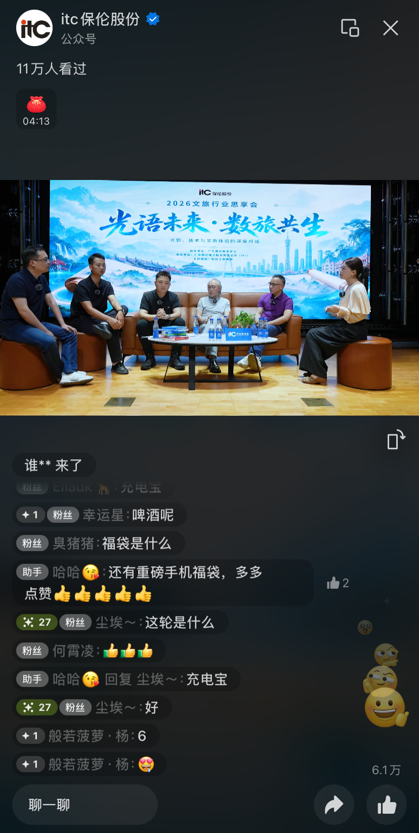 全网热度拉满！全链路专家共话文旅发展！itc保伦股份“光语未来·数旅共生”2026文旅行业线上思享会圆满收官！