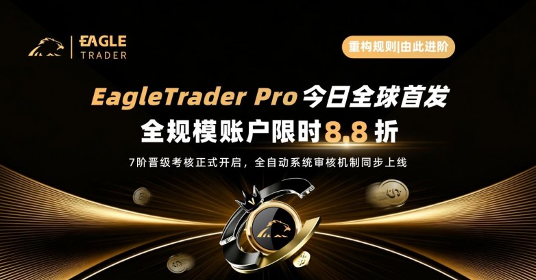 EagleTrader Pro今日全球首发，全规模账户限时8.8折！