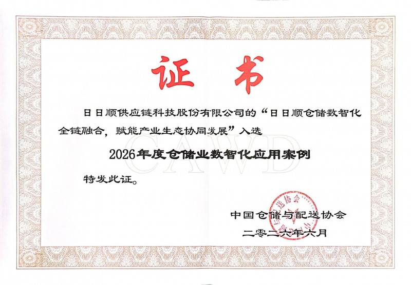 日日顺中德仓入选2026年度仓储业数智化应用案例