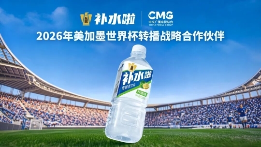 借2026世界杯新规破圈，东鹏补水啦解锁体育营销“反差”新玩法