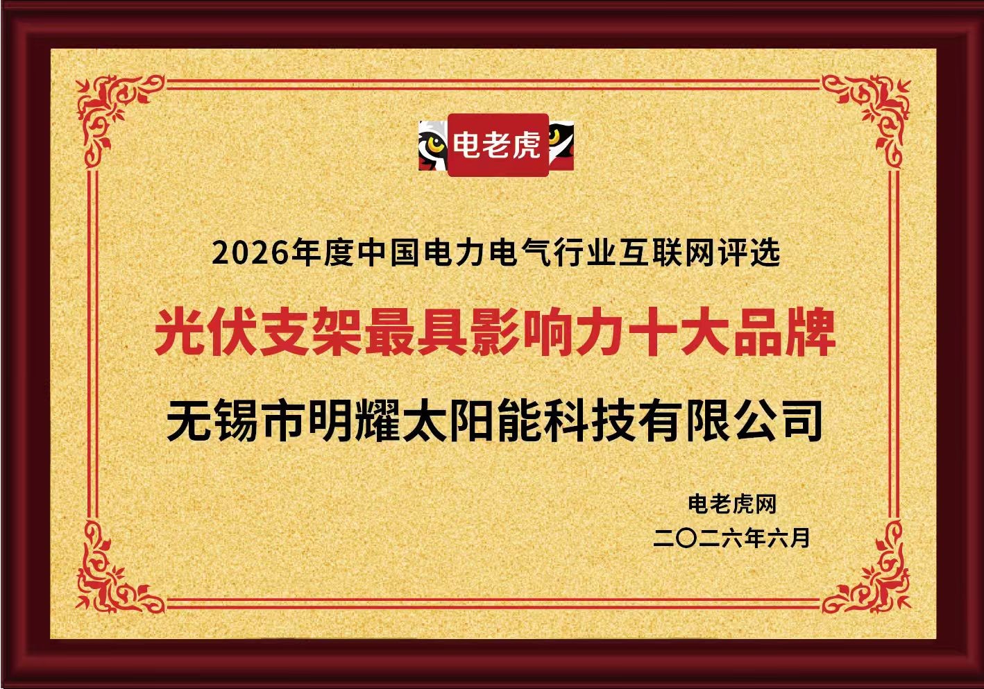 无锡市明耀太阳能科技有限公司荣获 “光伏支架最具影响力十大品牌” 荣誉称号