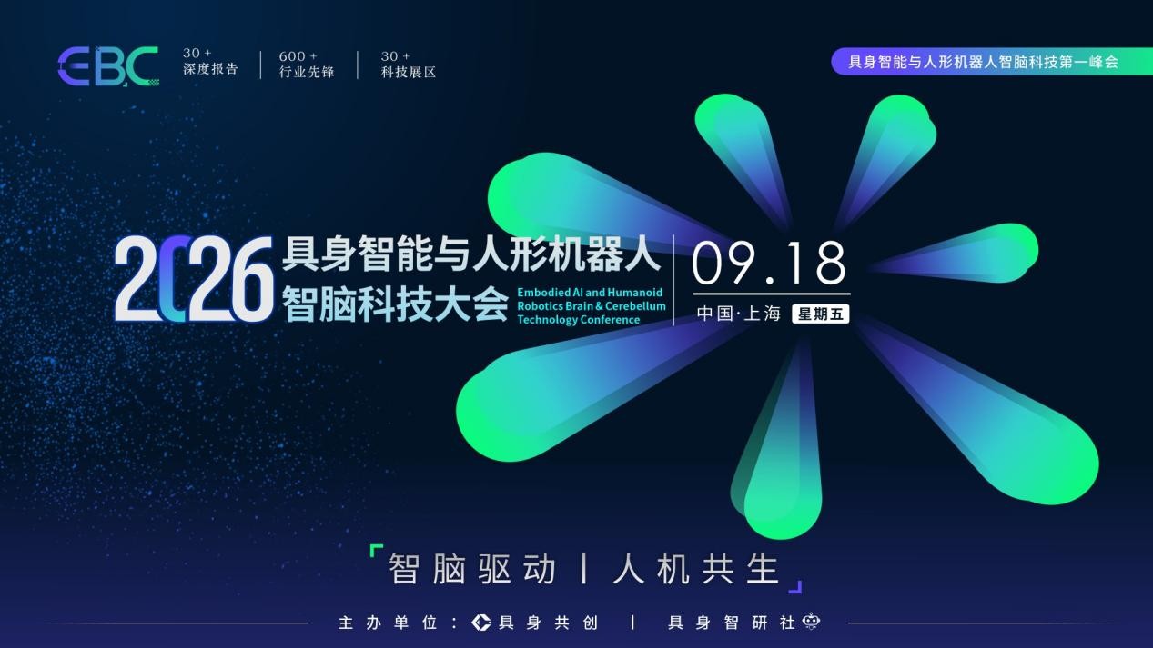 EBC 2026具身智能与人形机器人智脑科技大会9月18日在上海盛大开幕！