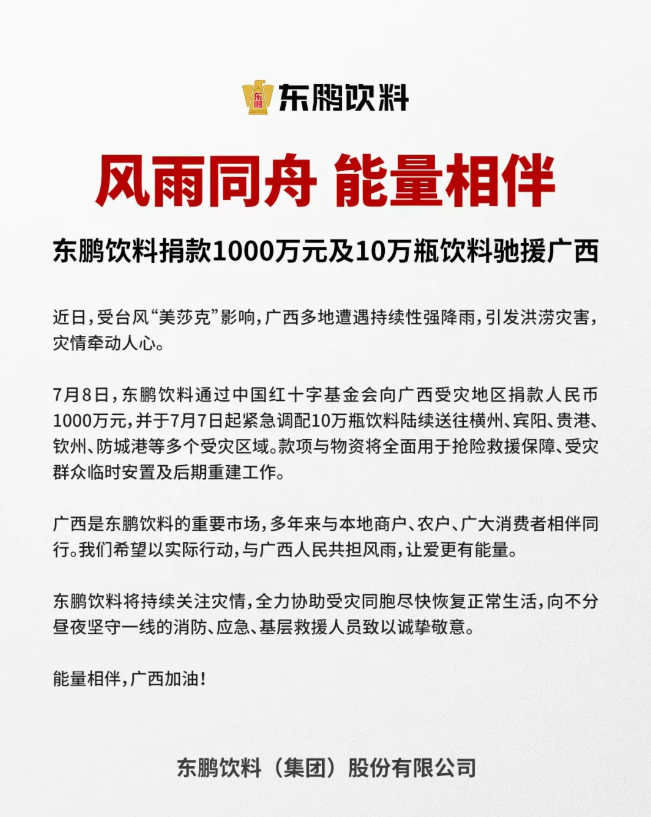 践行民族企业社会责任，东鹏饮料捐赠1000万元及10万瓶饮料驰援广西