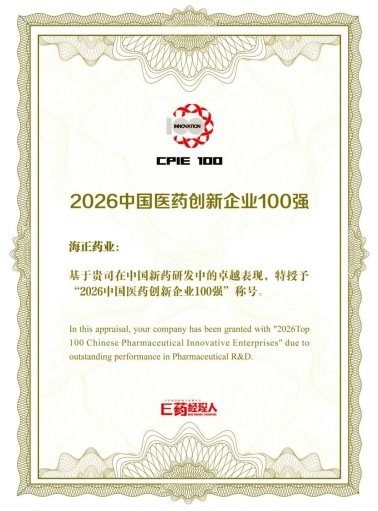 海正药业亮相2026医药创新100大会：合成生物绿色制造，破解制药“三高”难题