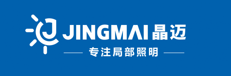 JINGMAI晶迈｜深耕局部照明领域，以品质领跑缝配行业细分赛道