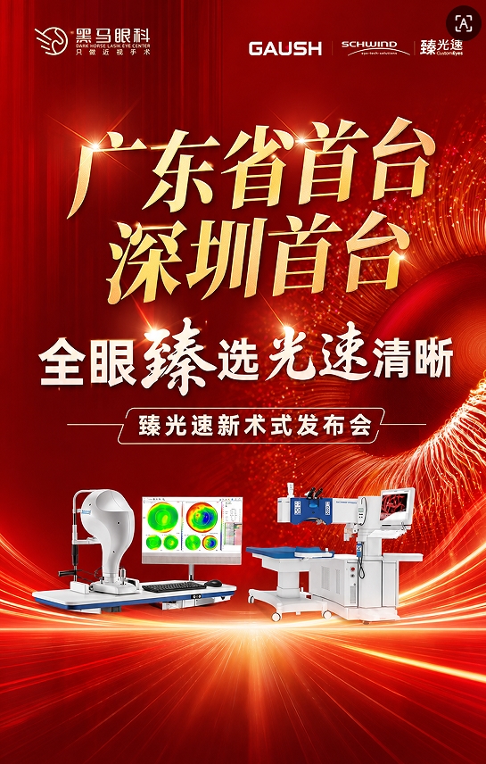华南首家！深圳首台！深圳黑马眼科率先引进阿玛仕“臻光速”开启全眼定制新时代