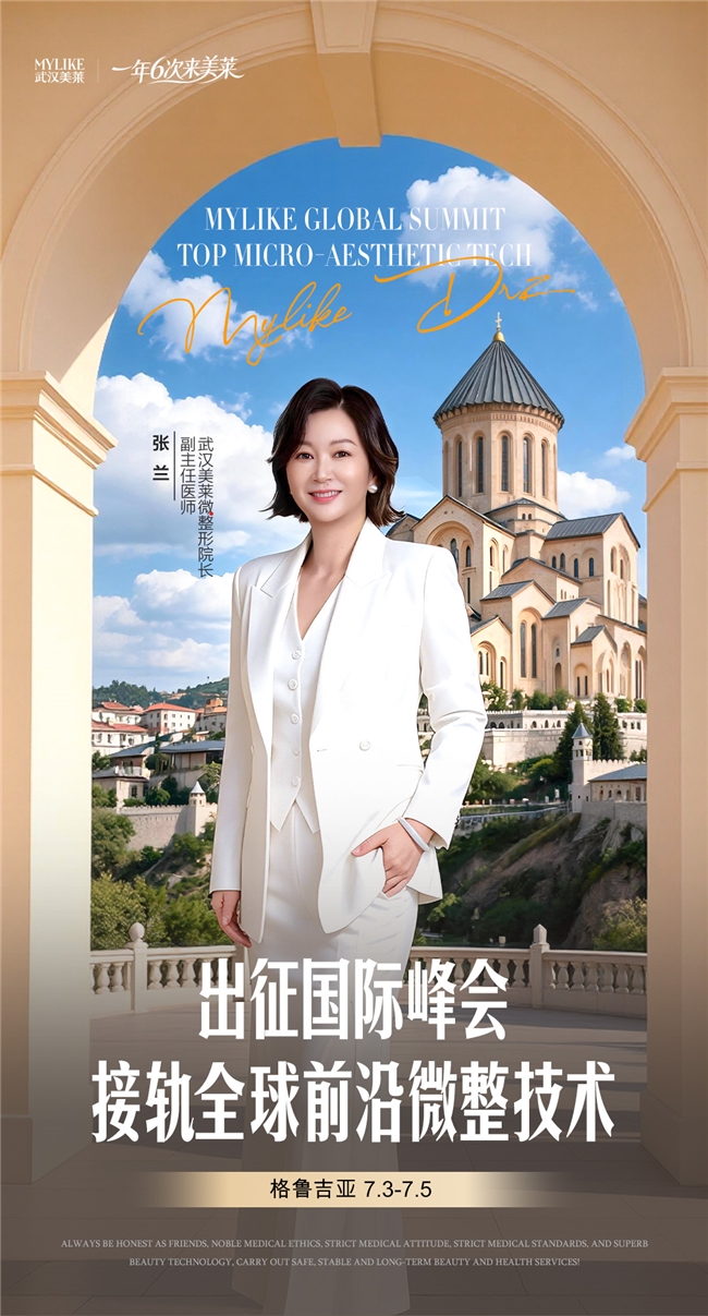 代表中国医师出征国际峰会｜武汉美莱张兰院长接轨全球前沿微整技术