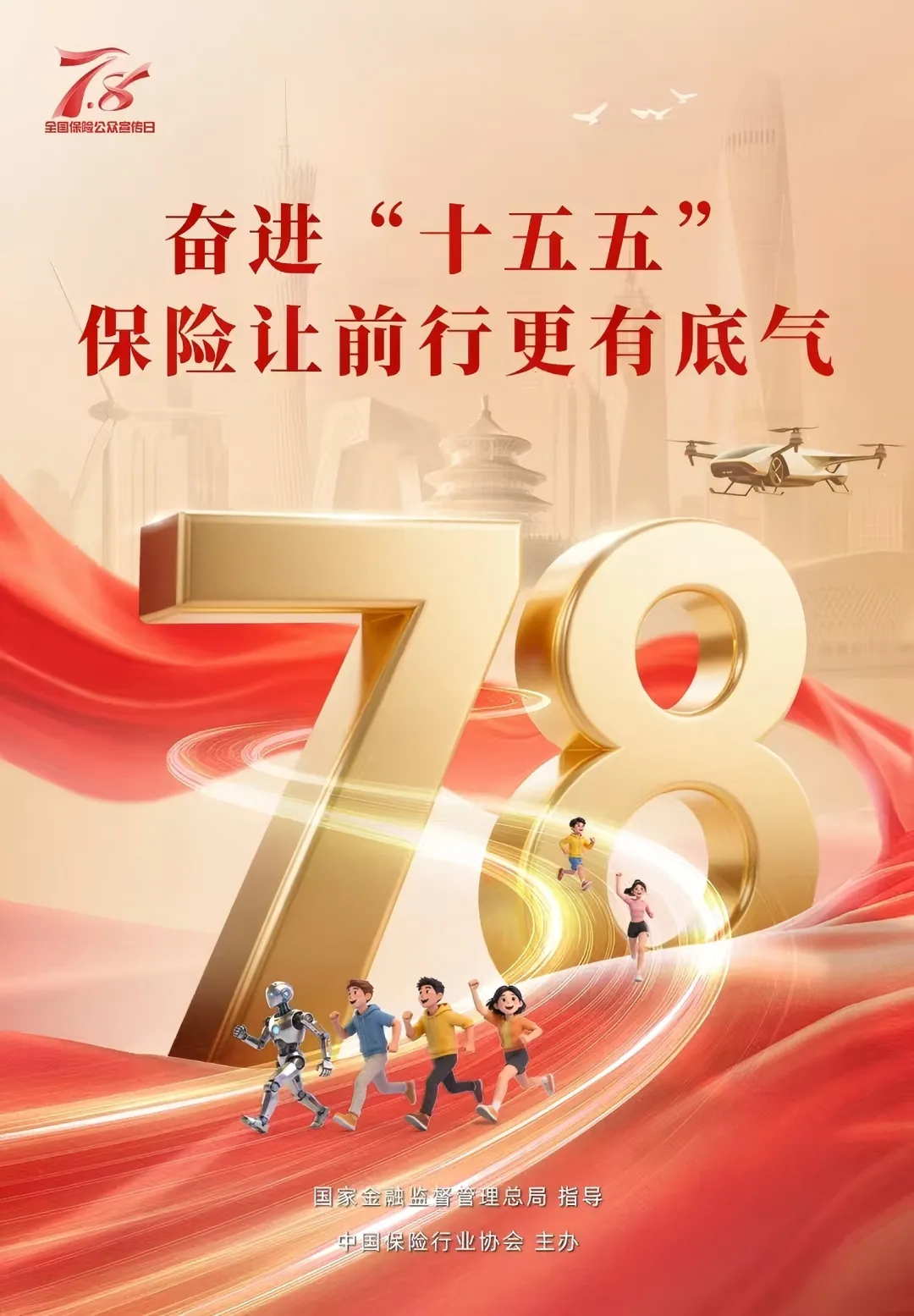 7.8 全国保险公众宣传日丨国任财险制定2026年“7.8”活动方案