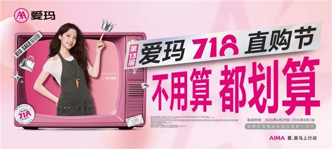 拒绝复杂满减套路，爱玛718直购节以旧换新补贴，老车主争相置换