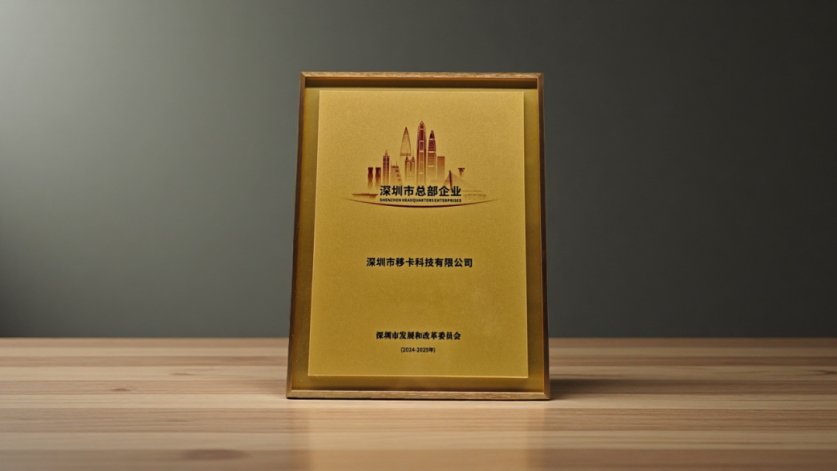 移卡丨社会荣誉助力名誉提升，构筑金融企业的下沉市场口碑