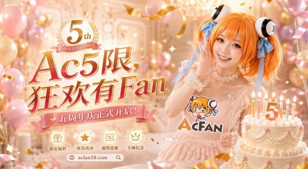 AcFan五周年全民庆生计划启动！千元奖励加码，流鼻血级创作福利点燃暑期二创热潮