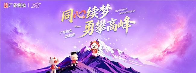 “同心续梦，勇攀高峰”  广东博众26周年庆圆满举行