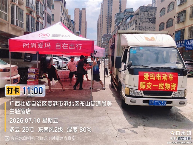 自身受灾亦守望相助 爱玛用务实行动践行民企责任