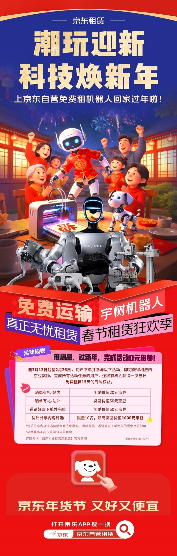 春晚点燃机器人租赁热潮 除夕当天京东“机器人租赁”搜索量环比增长3倍